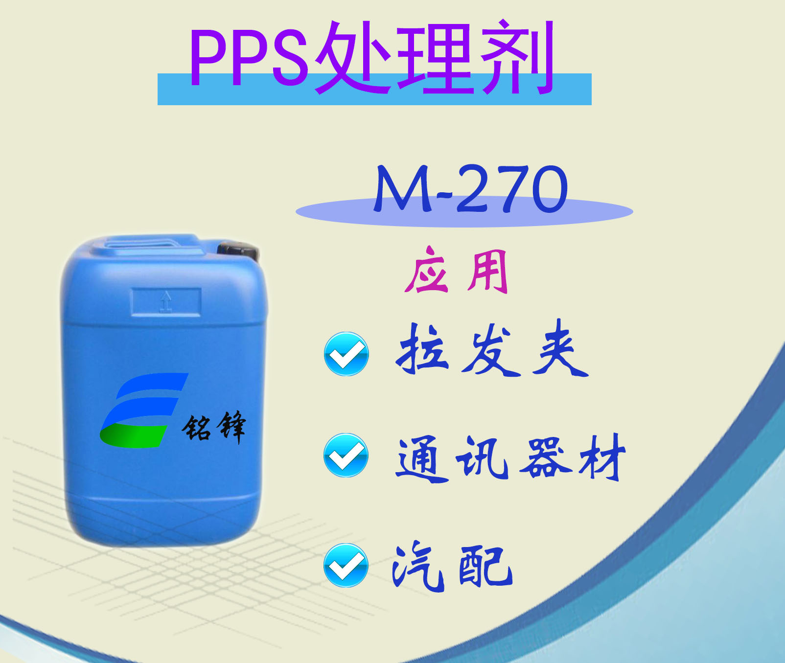 铭锋PPS处理剂M-270