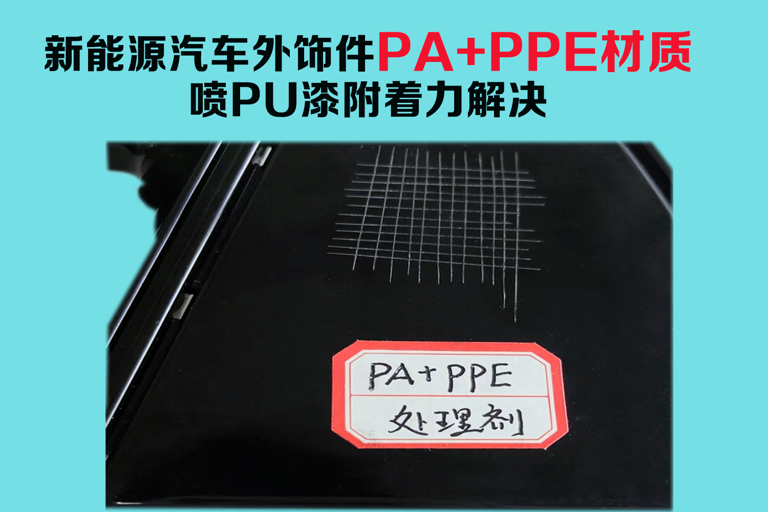 PA+PPE材质新能源汽车外饰件喷PU漆掉漆如何解决呢？