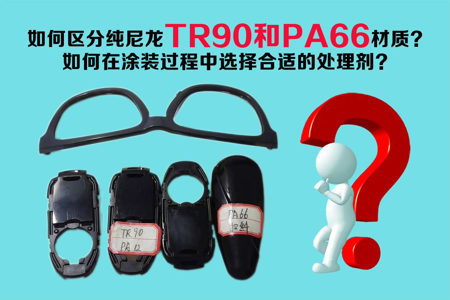 如何对纯尼龙 TR90 和 PA66 材质加以区分？在涂装流程中又应怎样挑选合适的处理剂？