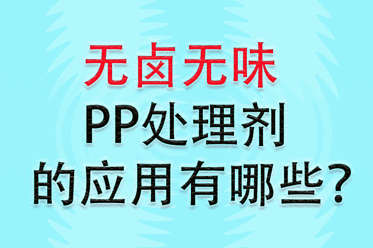 无卤无味PP处理剂的应用有哪些