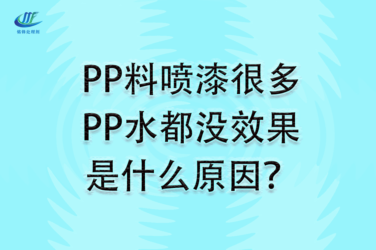 PP料喷漆很多PP水都没效果是什么原因？