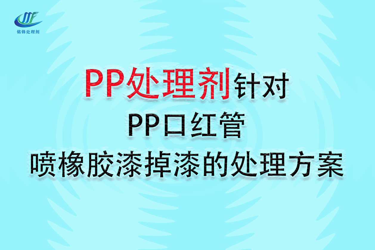 PP处理剂针对PP口红管喷橡胶漆掉漆的处理方案