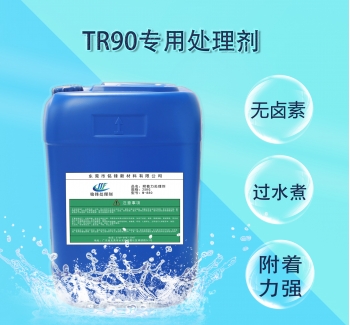 铭锋TR90处理剂M-5002