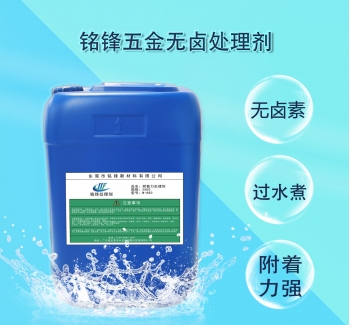 铭锋五金无卤处理剂M-300