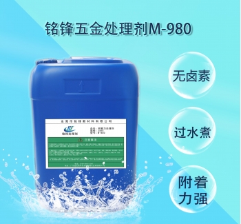 铭锋五金处理剂M-980