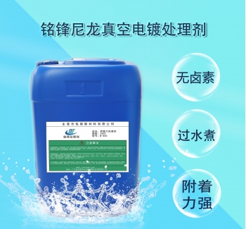 铭锋尼龙真空电镀处理剂M-970