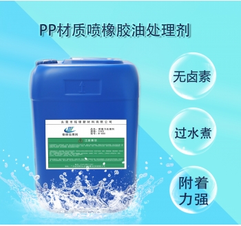铭锋PP橡胶油处理剂