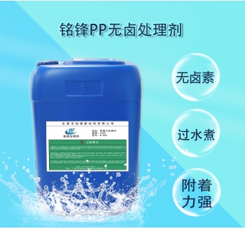 铭锋PP无卤处理剂