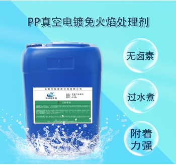 铭锋pp真空电镀免火焰处理剂