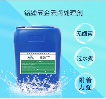 铭锋五金无卤处理剂M-300