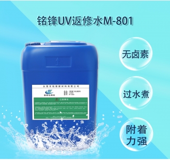 铭锋UV返工水M-801