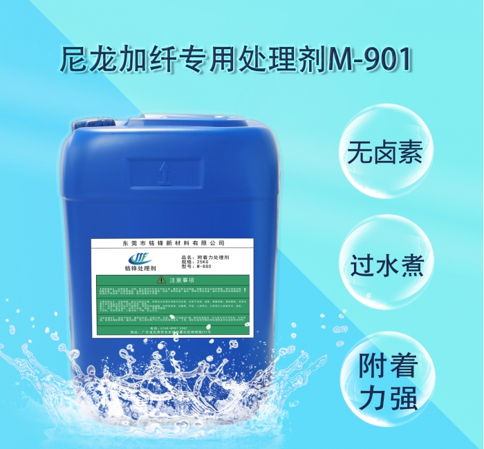 铭锋尼龙加纤处理剂M-901