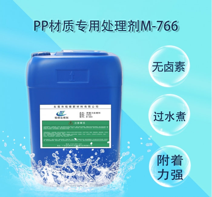 铭锋pp真空电镀免火焰处理剂M-766