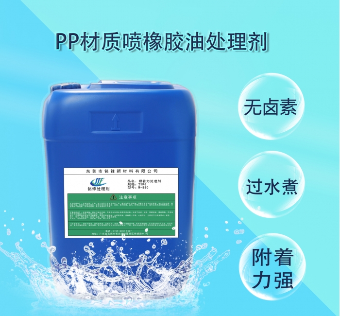 铭锋PP橡胶油处理剂