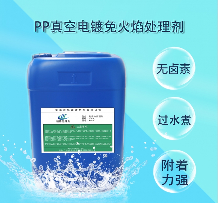 铭锋pp真空电镀免火焰处理剂