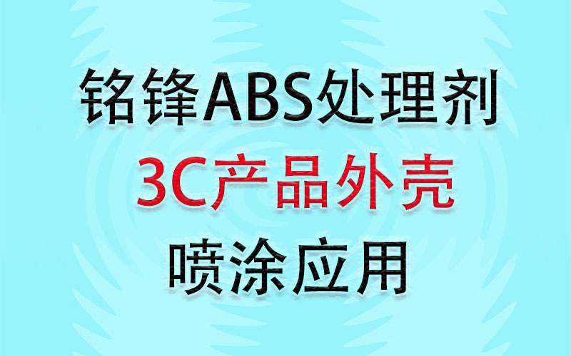 铭锋ABS处理剂之3C产品外壳喷涂应用