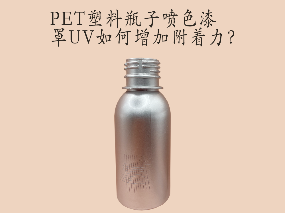 PET塑料瓶子喷色漆罩UV如何增加附着力？用PET处理剂是否可行？