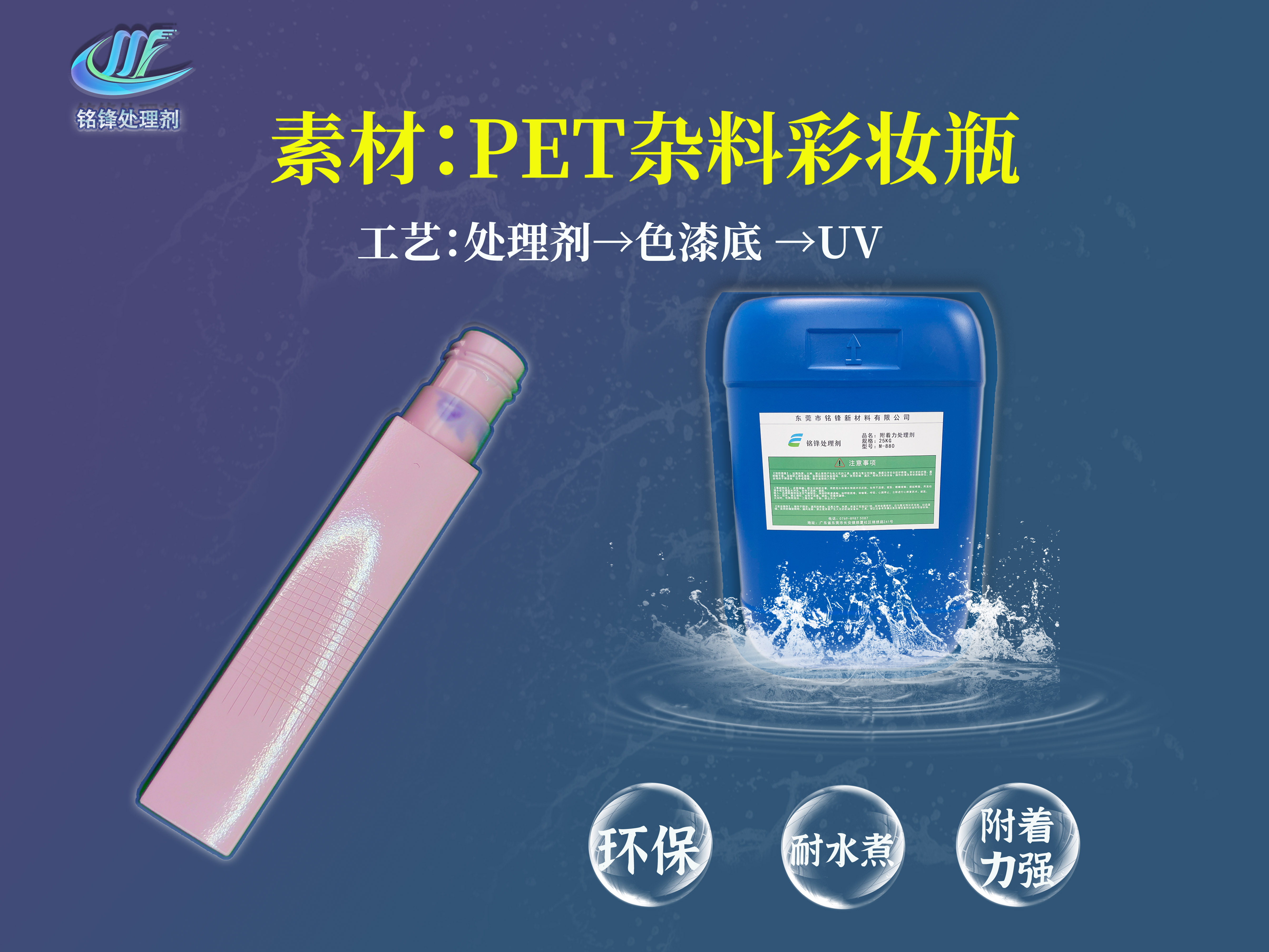 PET处理剂：解决PET材质化妆瓶水杯喷漆掉漆附着力问题的方案