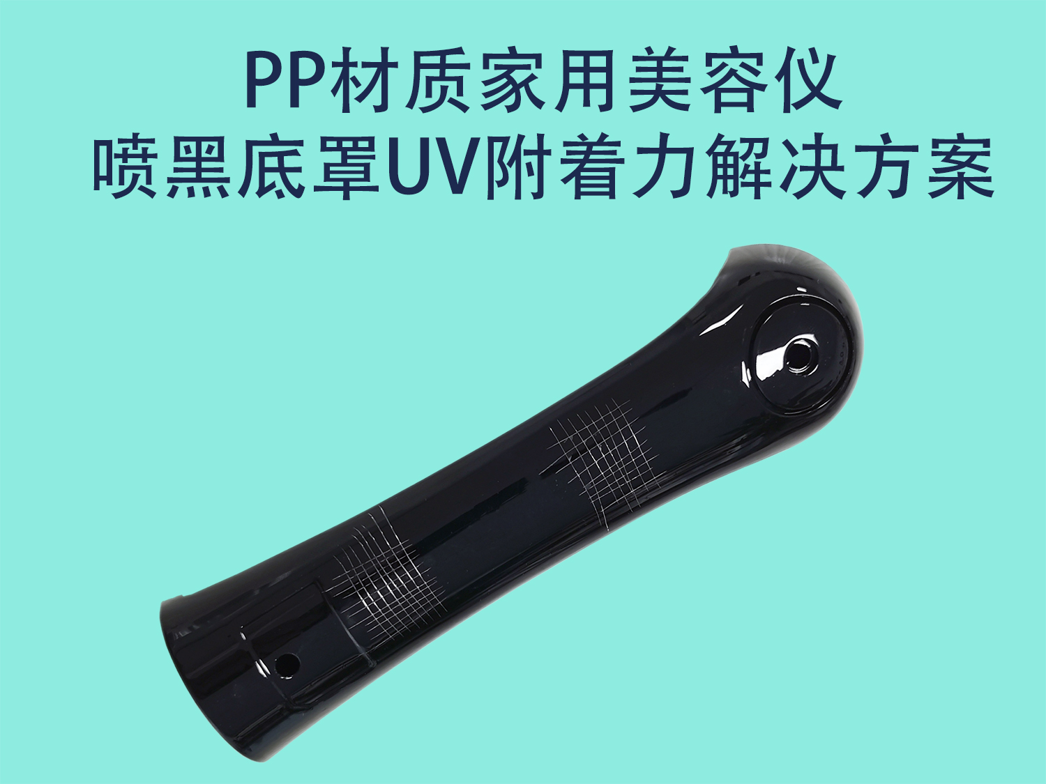 PP材质家用美容仪喷黑底罩UV附着力解决方案