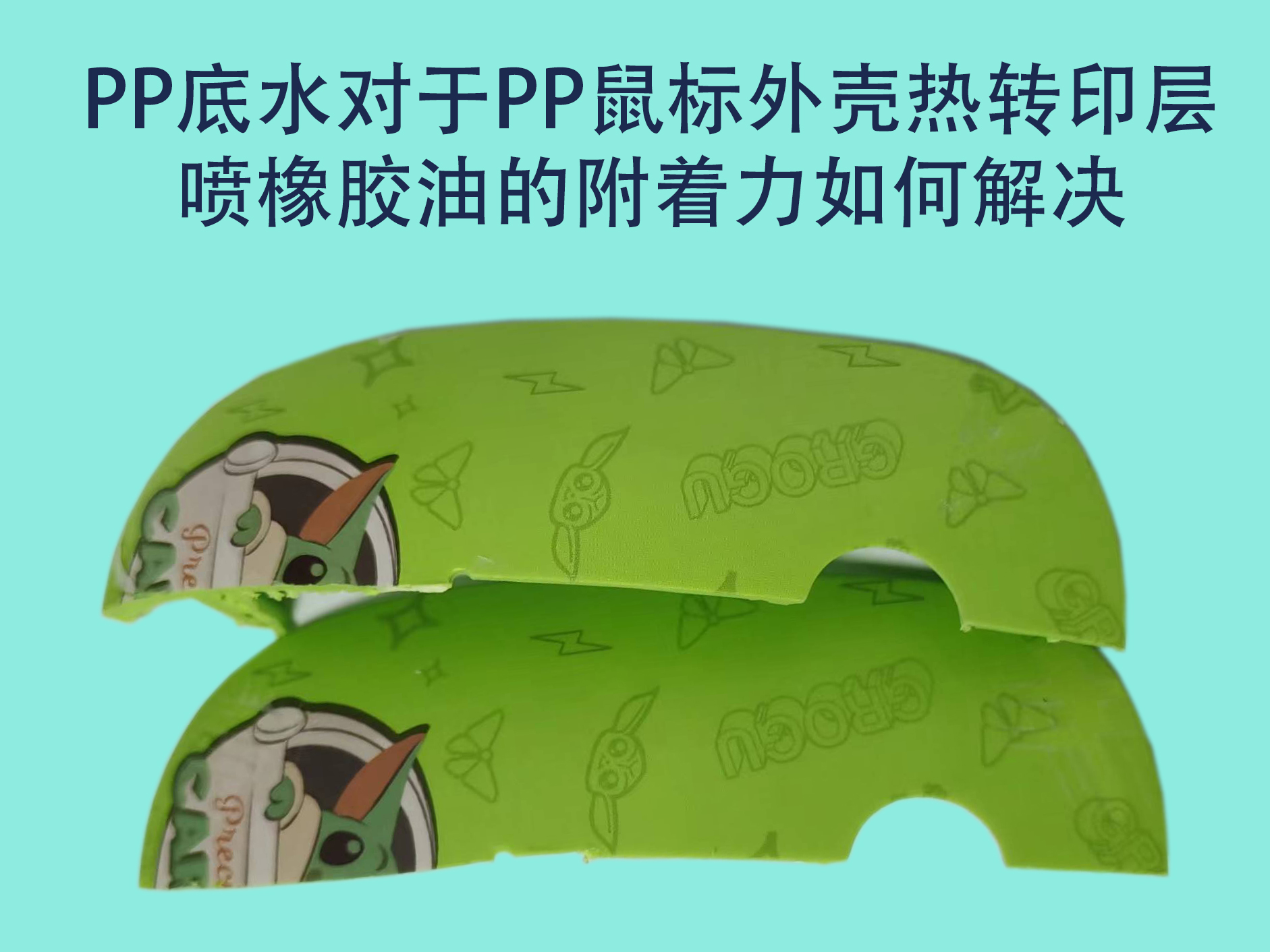 PP底水（处理剂）对于PP鼠标外壳热转印层喷橡胶油（手感漆）的附着力如何解决？
