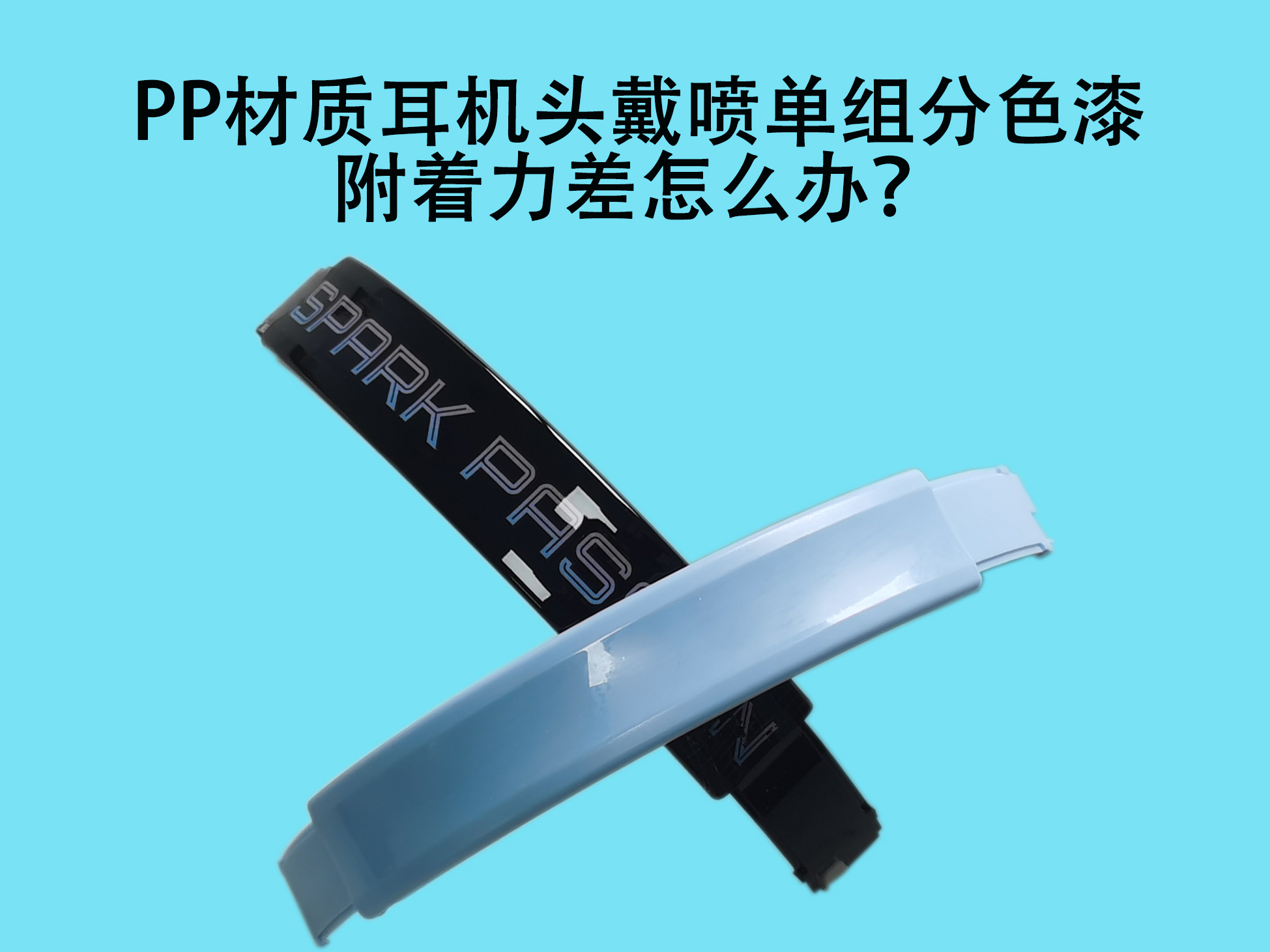PP材质耳机头戴喷单组分色漆附着力差怎么办？