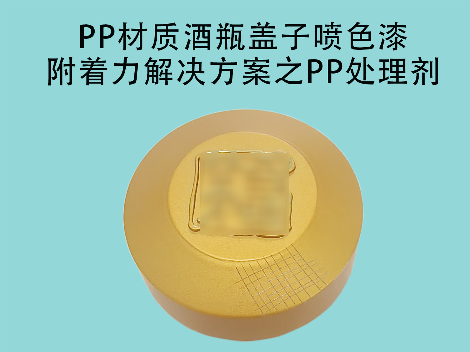 PP材质酒瓶盖子喷色漆附着力解决方案之PP处理剂